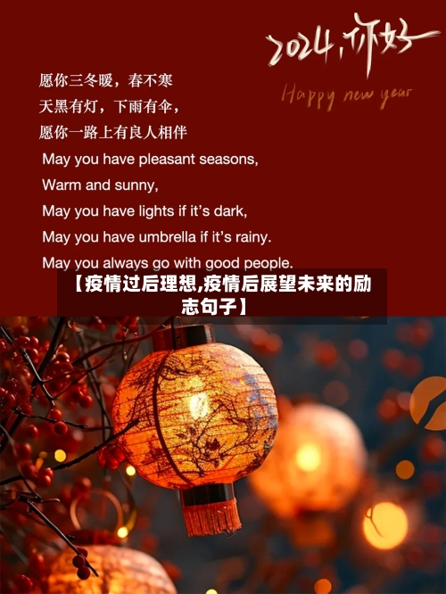 【疫情过后理想,疫情后展望未来的励志句子】-第2张图片