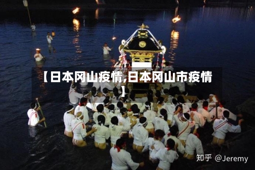 【日本冈山疫情,日本冈山市疫情】-第2张图片