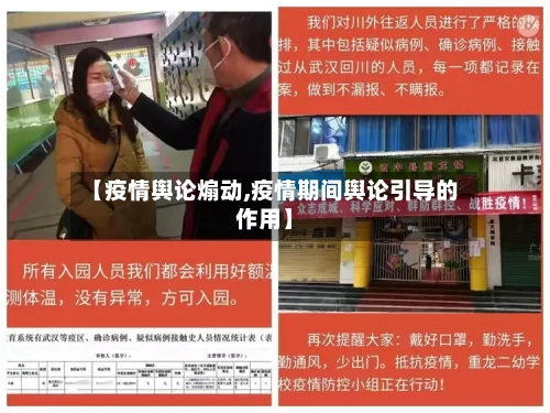 【疫情舆论煽动,疫情期间舆论引导的作用】-第2张图片