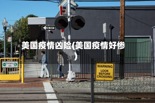 美国疫情凶险(美国疫情好惨)-第2张图片