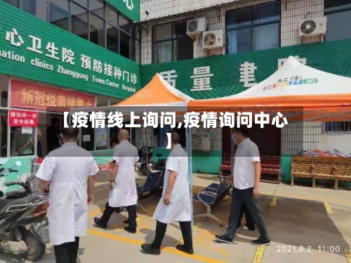 【疫情线上询问,疫情询问中心】-第2张图片