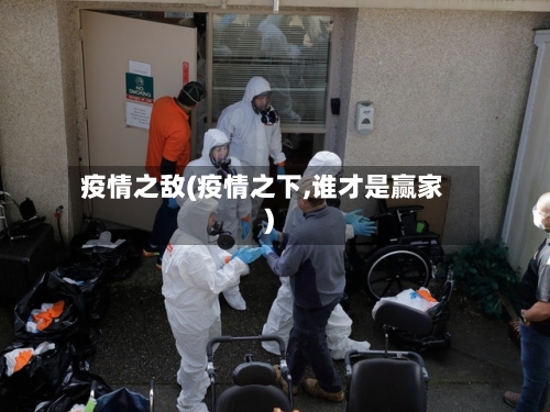 疫情之敌(疫情之下,谁才是赢家)-第2张图片