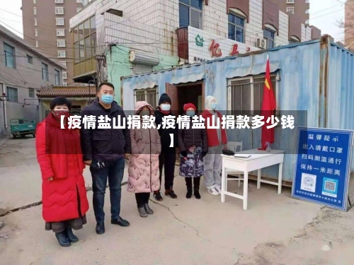【疫情盐山捐款,疫情盐山捐款多少钱】-第2张图片
