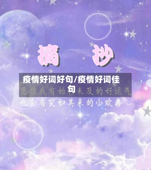 疫情好词好句/疫情好词佳句-第1张图片