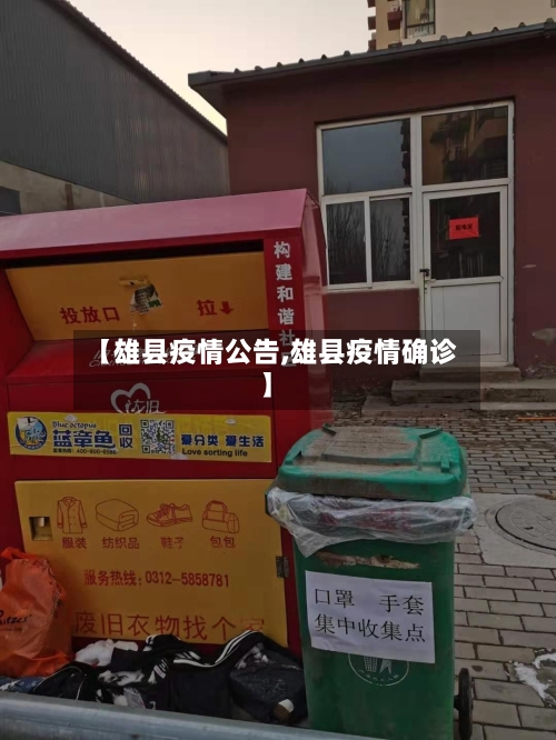 【雄县疫情公告,雄县疫情确诊】-第2张图片