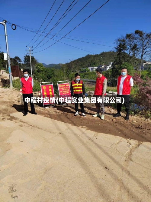 中程村疫情(中程实业集团有限公司)-第2张图片