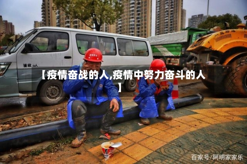【疫情奋战的人,疫情中努力奋斗的人】-第1张图片