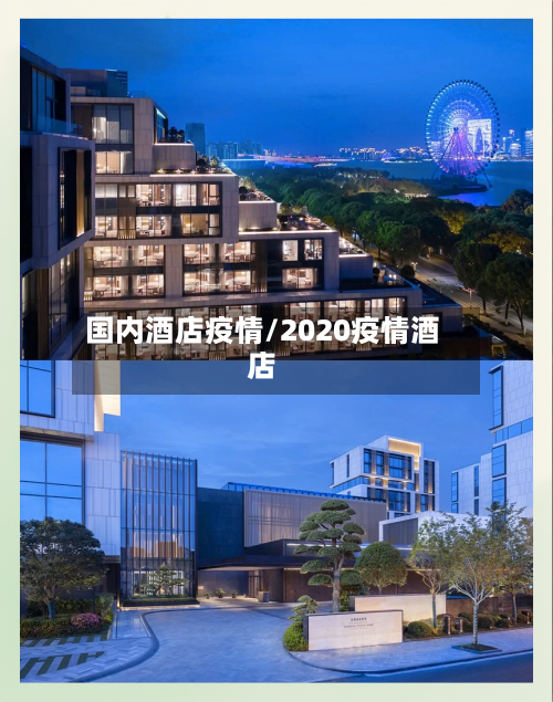 国内酒店疫情/2020疫情酒店-第2张图片