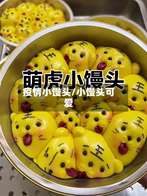 疫情小馒头/小馒头可爱-第3张图片