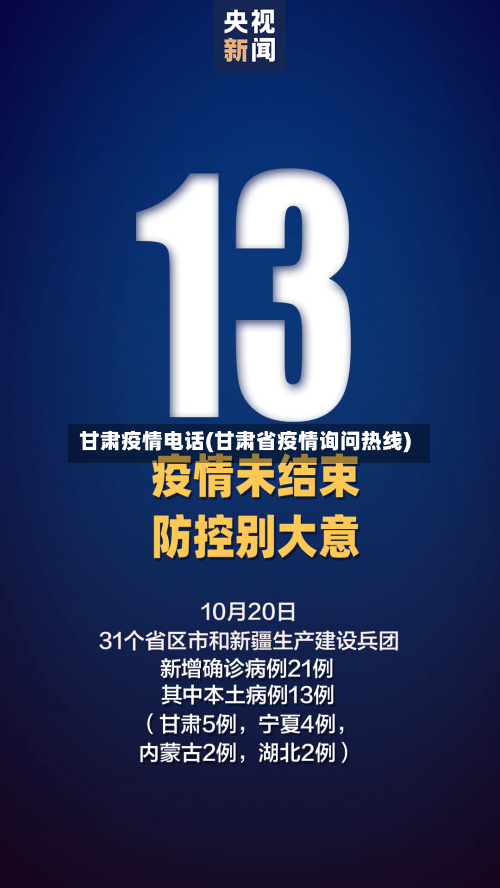 甘肃疫情电话(甘肃省疫情询问热线)-第3张图片