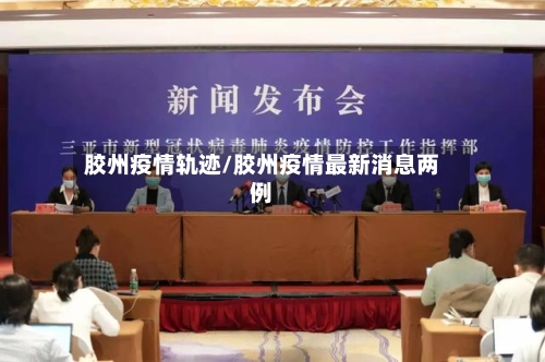 胶州疫情轨迹/胶州疫情最新消息两例-第2张图片