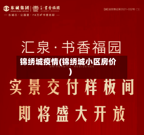 锦绣城疫情(锦绣城小区房价)-第2张图片