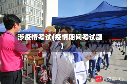 涉疫情考试(疫情期间考试题)-第3张图片