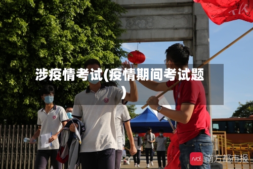 涉疫情考试(疫情期间考试题)-第2张图片