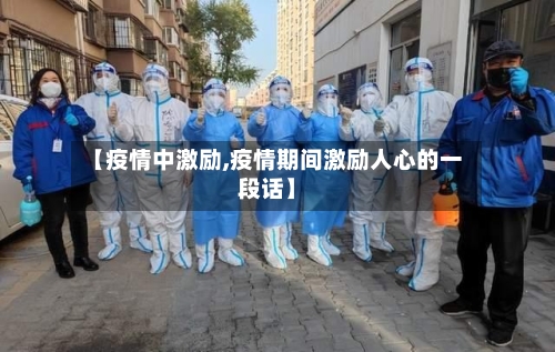 【疫情中激励,疫情期间激励人心的一段话】-第2张图片