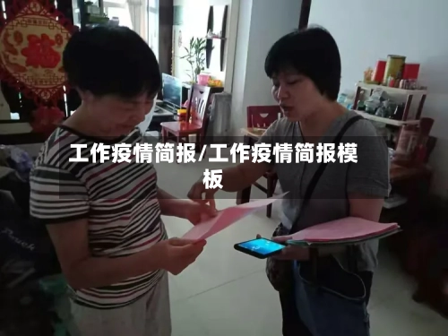 工作疫情简报/工作疫情简报模板-第1张图片