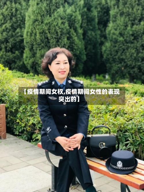 【疫情期间女权,疫情期间女性的表现突出的】-第2张图片
