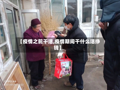 【疫情之前干活,疫情期间干什么活挣钱】-第2张图片