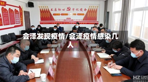 会泽发现疫情/会泽疫情感染几人-第1张图片