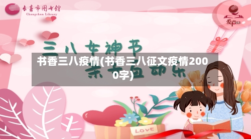 书香三八疫情(书香三八征文疫情2000字)-第3张图片