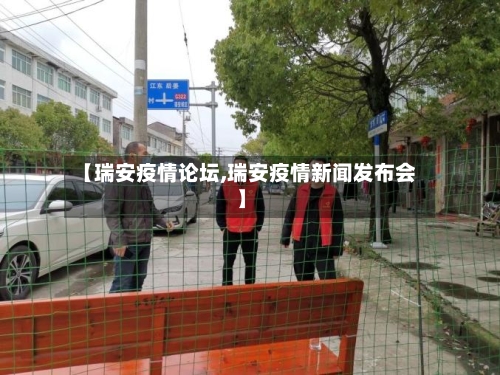 【瑞安疫情论坛,瑞安疫情新闻发布会】-第2张图片