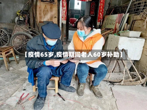 【疫情65岁,疫情期间老人60岁补助】-第1张图片