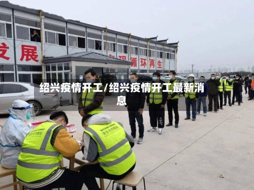 绍兴疫情开工/绍兴疫情开工最新消息-第2张图片