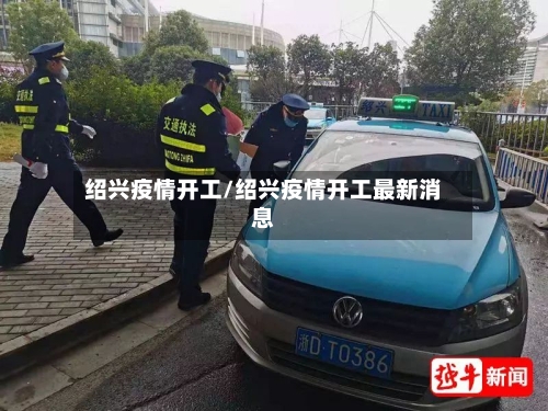 绍兴疫情开工/绍兴疫情开工最新消息-第3张图片