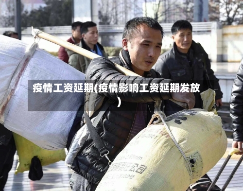疫情工资延期(疫情影响工资延期发放)-第2张图片