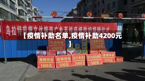 【疫情补助名单,疫情补助4200元】-第1张图片