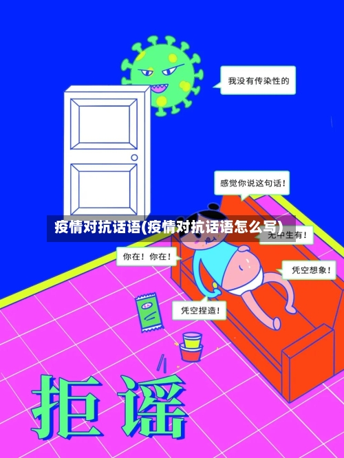 疫情对抗话语(疫情对抗话语怎么写)-第1张图片