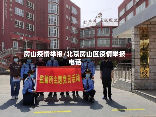 房山疫情举报/北京房山区疫情举报电话-第3张图片