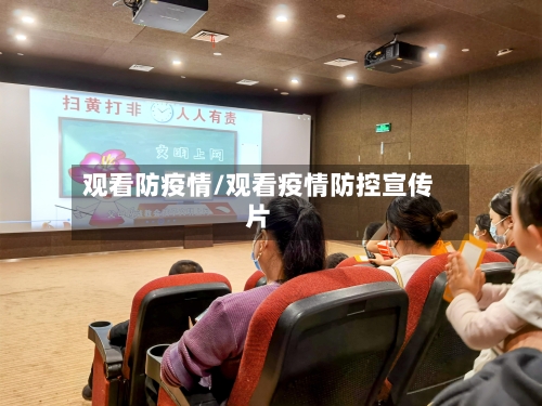观看防疫情/观看疫情防控宣传片-第1张图片