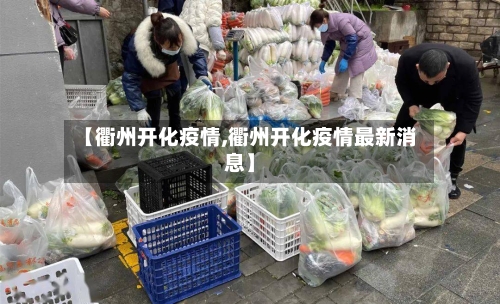 【衢州开化疫情,衢州开化疫情最新消息】-第1张图片
