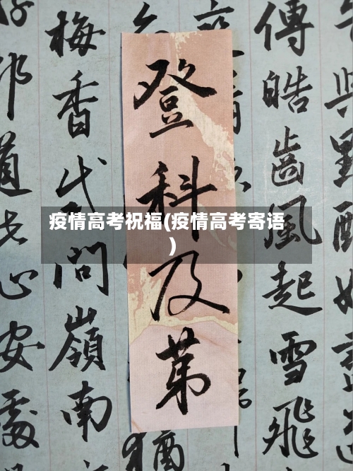 疫情高考祝福(疫情高考寄语)-第2张图片