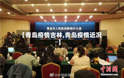 【青岛疫情吉林,青岛疫情近况】-第2张图片