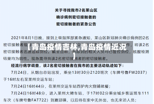 【青岛疫情吉林,青岛疫情近况】-第3张图片
