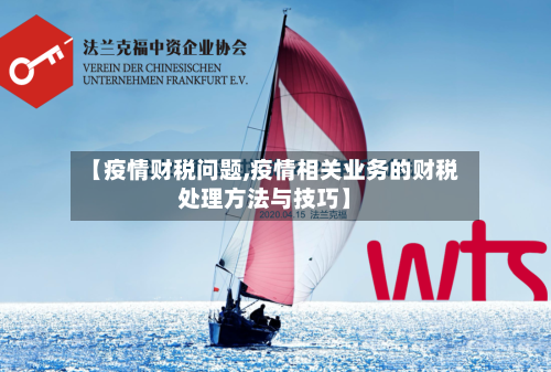 【疫情财税问题,疫情相关业务的财税处理方法与技巧】-第2张图片