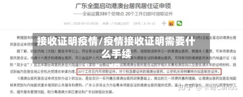 接收证明疫情/疫情接收证明需要什么手续-第3张图片