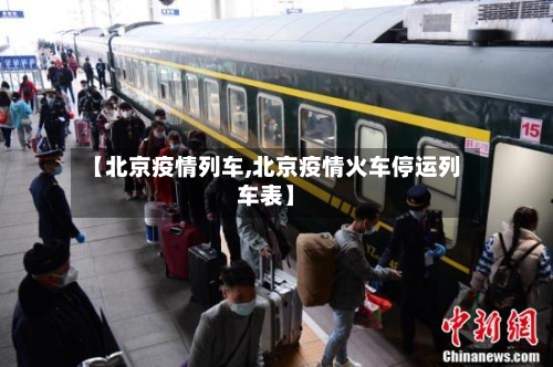 【北京疫情列车,北京疫情火车停运列车表】-第2张图片