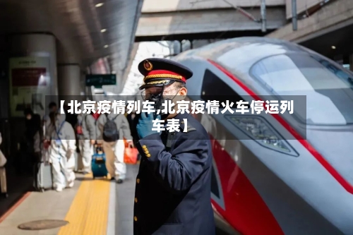 【北京疫情列车,北京疫情火车停运列车表】-第3张图片