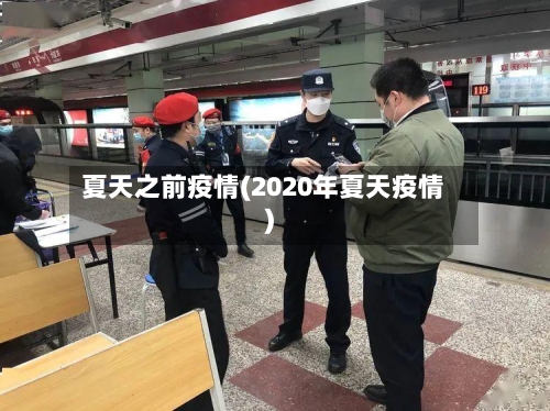 夏天之前疫情(2020年夏天疫情)-第3张图片