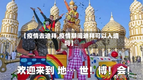 【疫情去迪拜,疫情期间迪拜可以入境吗】-第2张图片