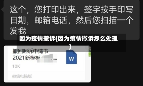 因为疫情撤诉(因为疫情撤诉怎么处理)-第1张图片