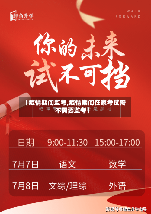 【疫情期间监考,疫情期间在家考试需不需要监考】-第1张图片