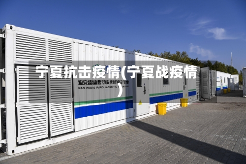宁夏抗击疫情(宁夏战疫情)-第2张图片