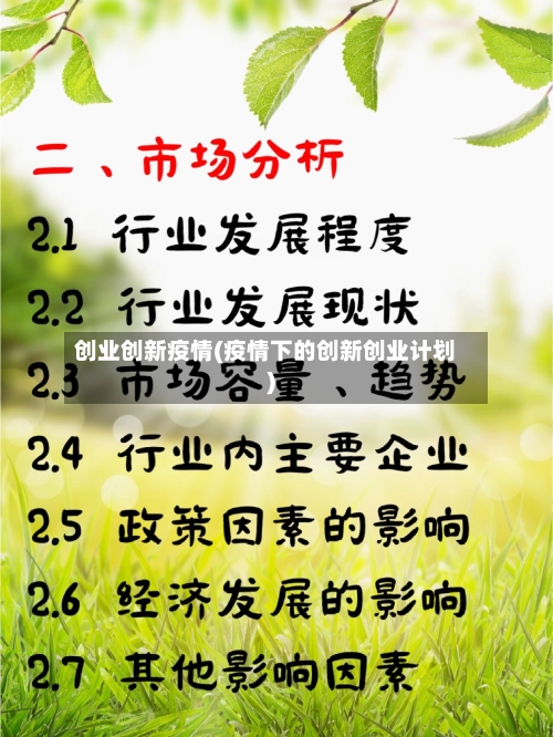 创业创新疫情(疫情下的创新创业计划)-第2张图片