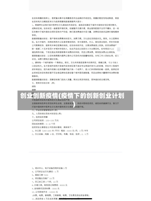 创业创新疫情(疫情下的创新创业计划)-第3张图片