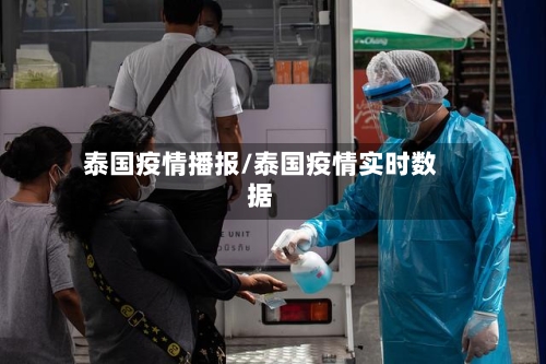 泰国疫情播报/泰国疫情实时数据-第3张图片