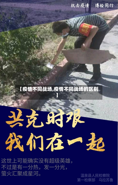 【疫情不同战场,疫情不同战场的区别】-第2张图片